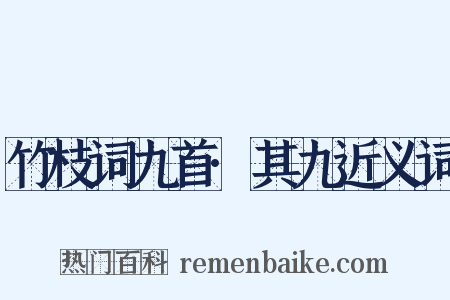 竹枝词九首·其九近义词是什么意思的图片
